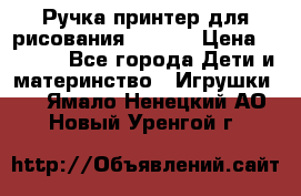 Ручка-принтер для рисования 3D Pen › Цена ­ 2 990 - Все города Дети и материнство » Игрушки   . Ямало-Ненецкий АО,Новый Уренгой г.